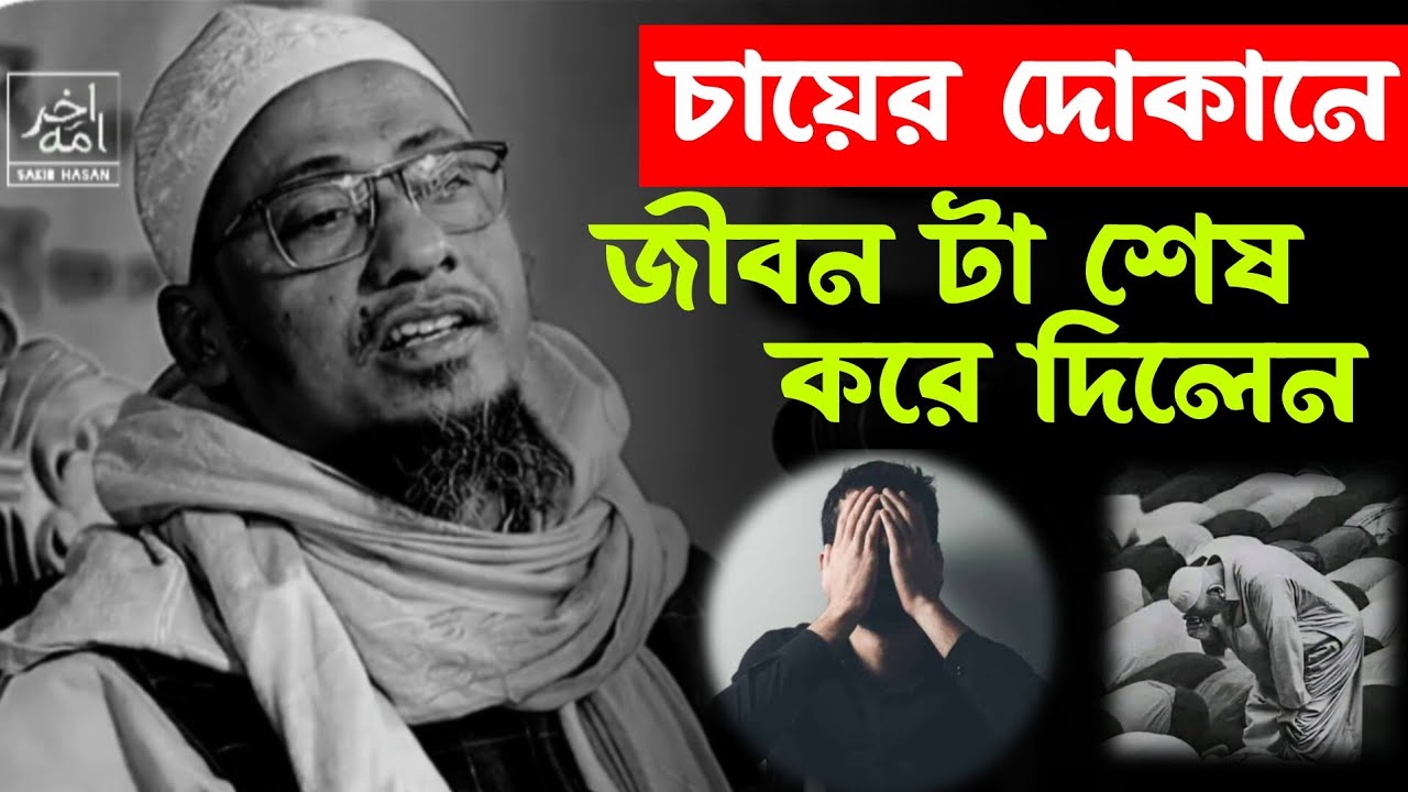 চায়ের দোকানে জীবন টা শেষ করে দিলেন।😭 আনিছুর রহমান আশরাফী।