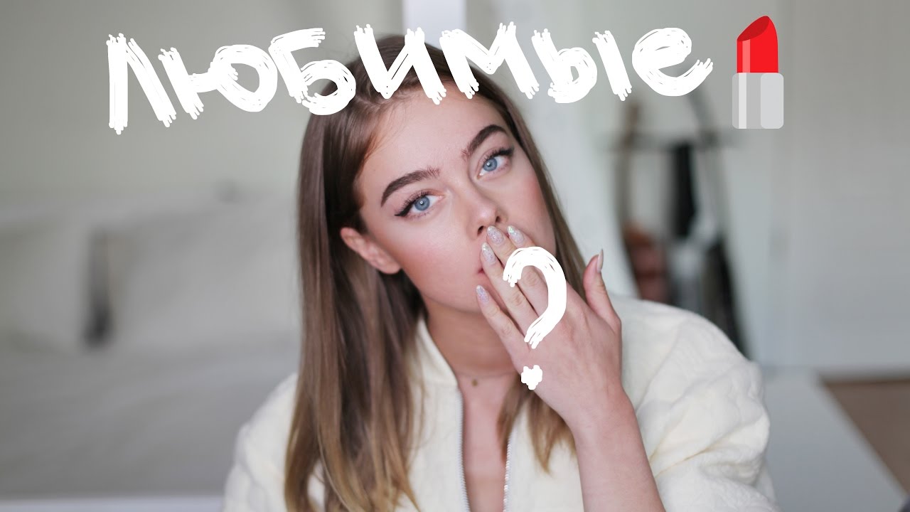 Любимые помады💄