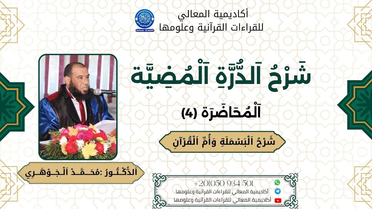 شرح البسملة وأمّ القرآن من الدرة المضية في القراءات الثلاث المرضية | د. محمد الجوهري