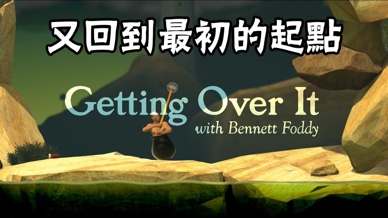 搞個【Getting over it】廢片 -又回到最初的起點