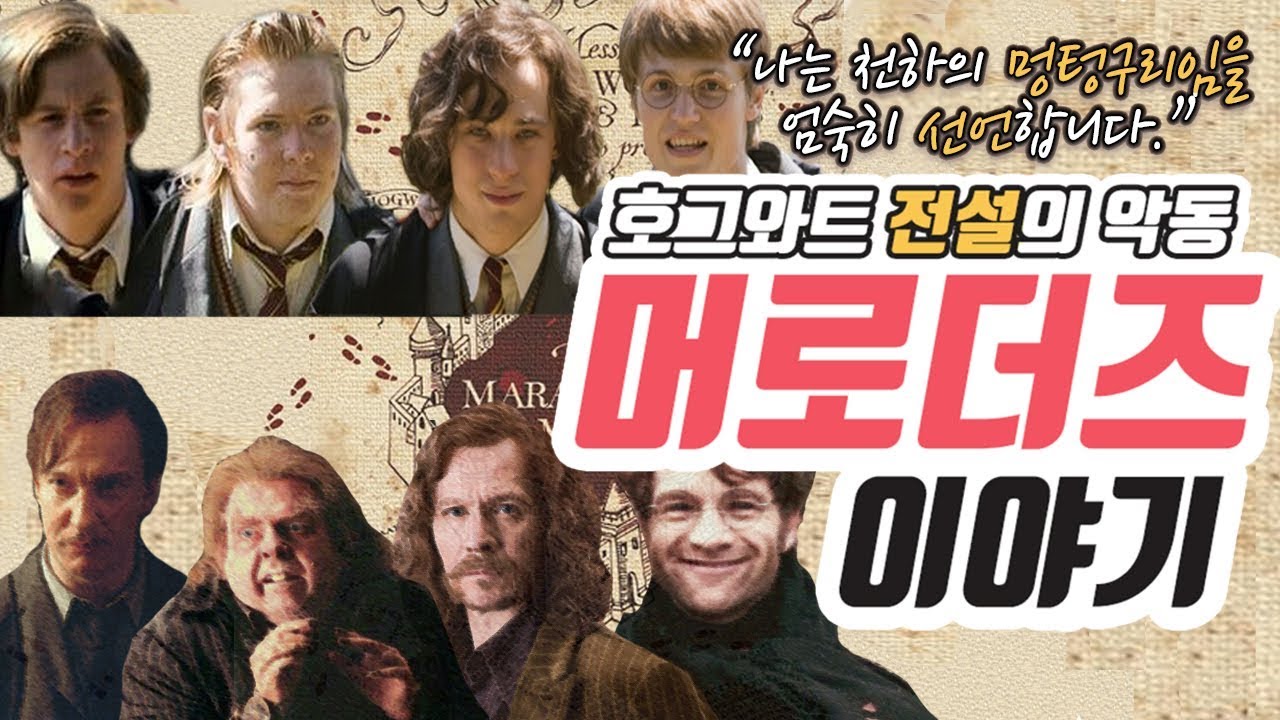 호그와트 비밀지도의 제작자들, 머로더즈 이야기