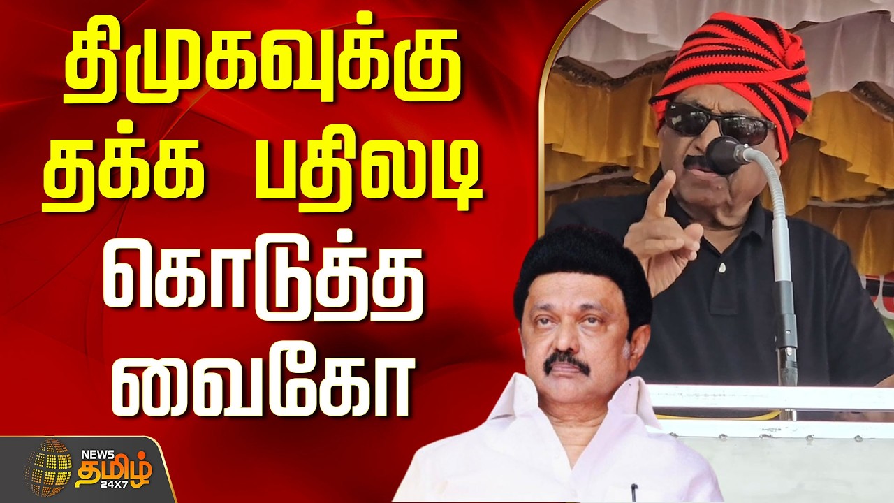 திமுகவுக்கு தக்க பதிலடி கொடுத்த வைகோ | VaikoSpeech | MDMK  | DMK
