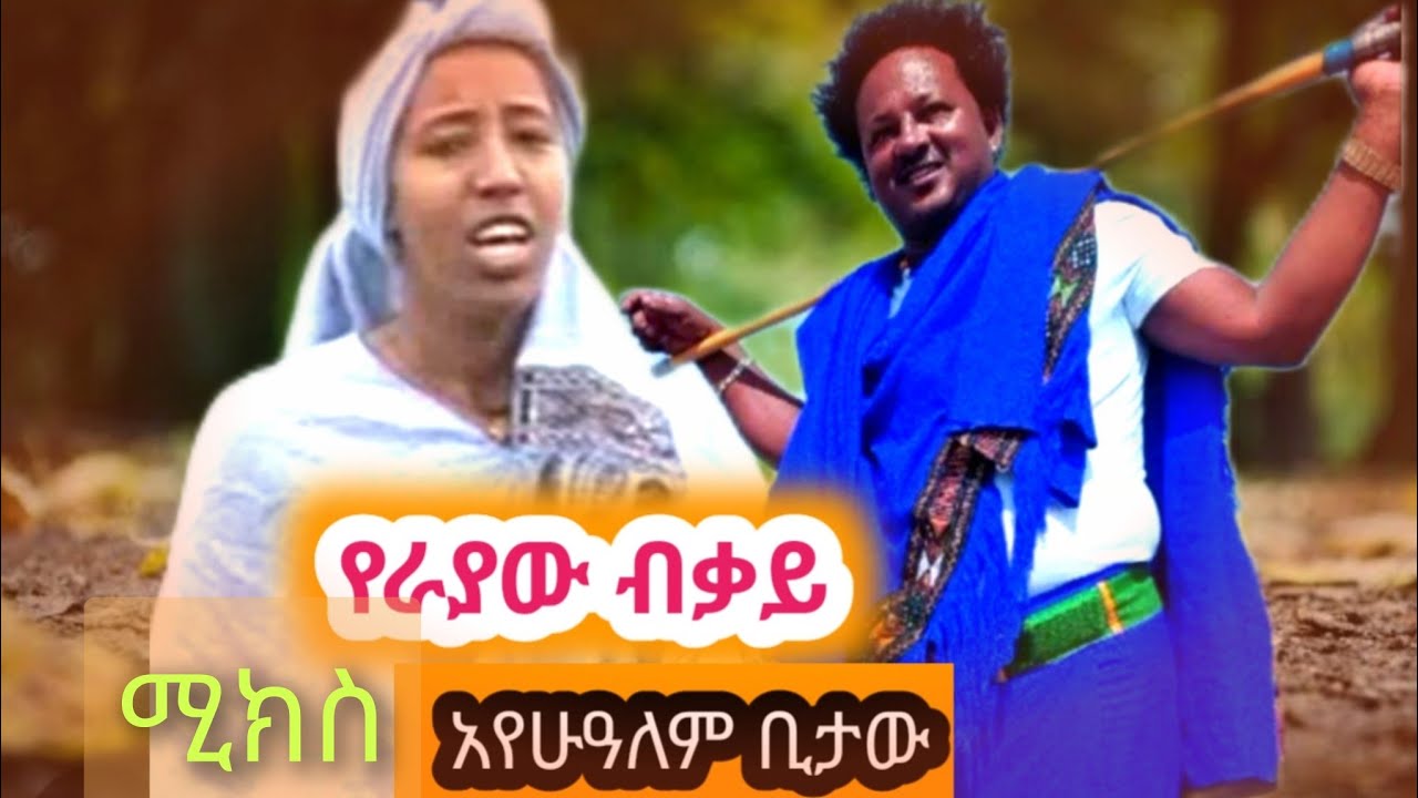 Ayehualem Bitew Yeraya Bikay Mix#new #ethiopian #muzic#አየሁዓለም ቢተው የራያብቃይ ሚክስ#weloraya#habesha #best