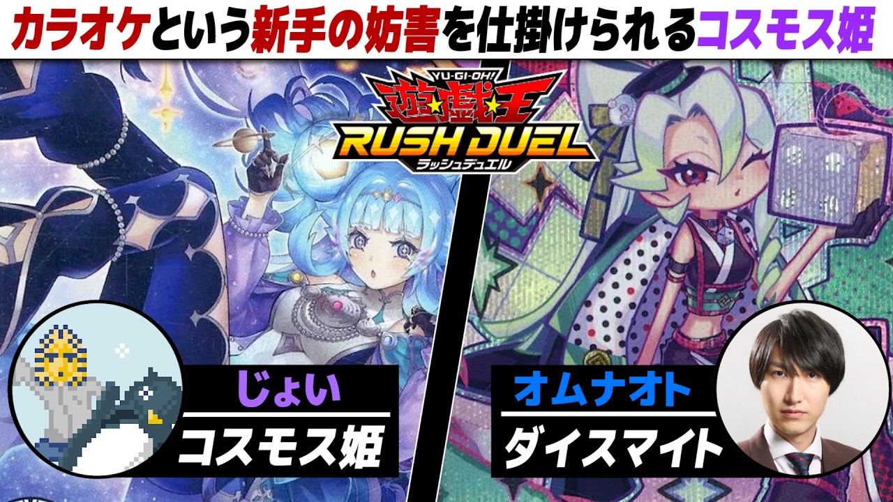 【#遊戯王】新戦術・人柄アグロ！！ コスモス姫 vs ダイスマイト【城下町デュエル】【#対戦】【#ラッシュデュエル】