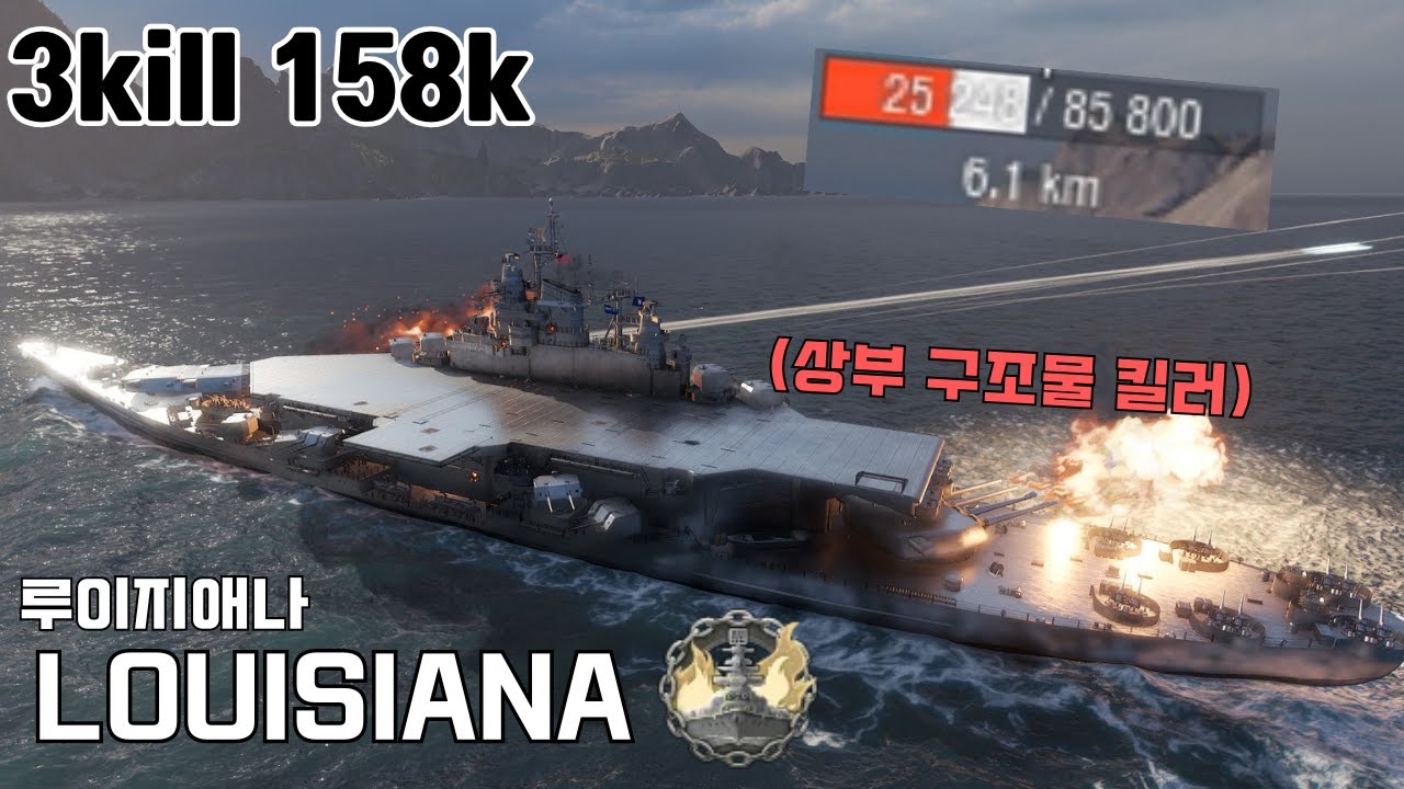 항전이라고 근접전에서 무시하면 안됨 - 루이지애나 3킬 15만딜 [월드 오브 워쉽]