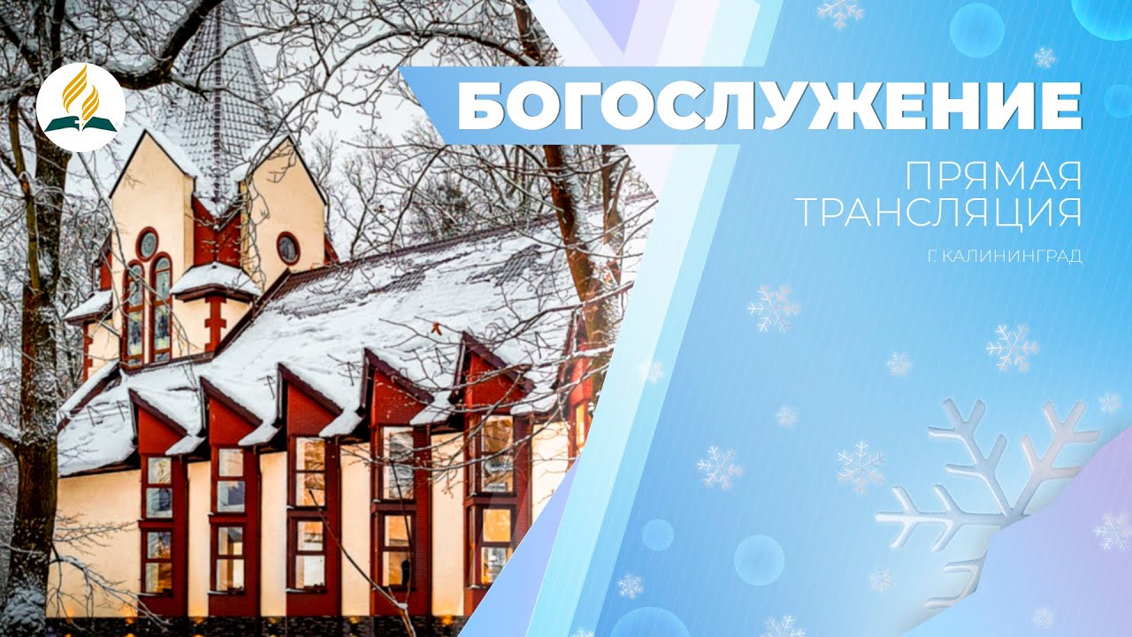 Богослужение Калининград 20.12.25 | Трансляция | Прямой эфир