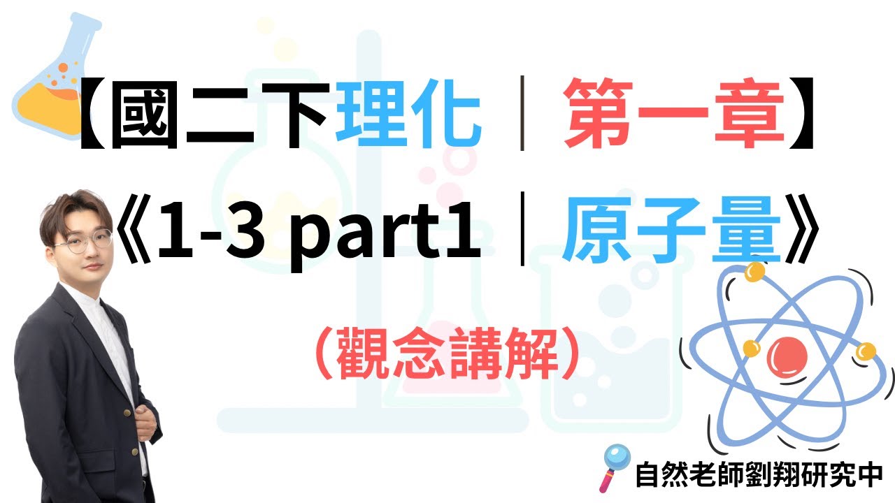 國二下理化1-3 part1｜原子量(觀念講解)