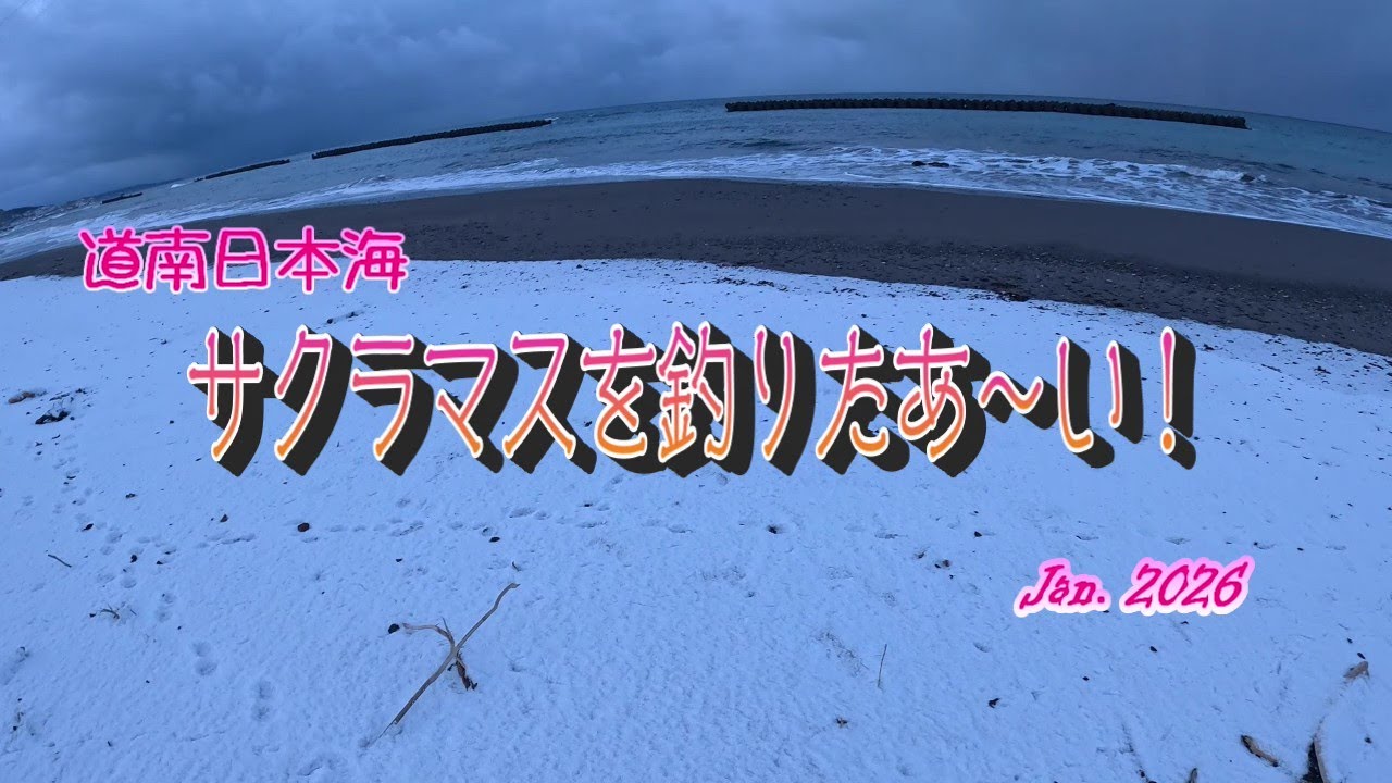 道南日本海　サクラマスを釣りたあ～い！