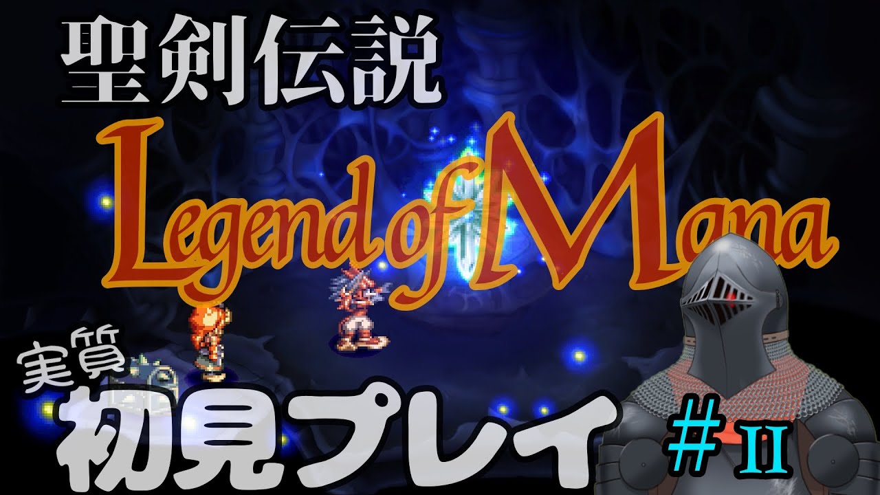 【#11】検証：ファ・ディールなら鎧が動いてても違和感ない説【聖剣伝説 Legend of Mana】
