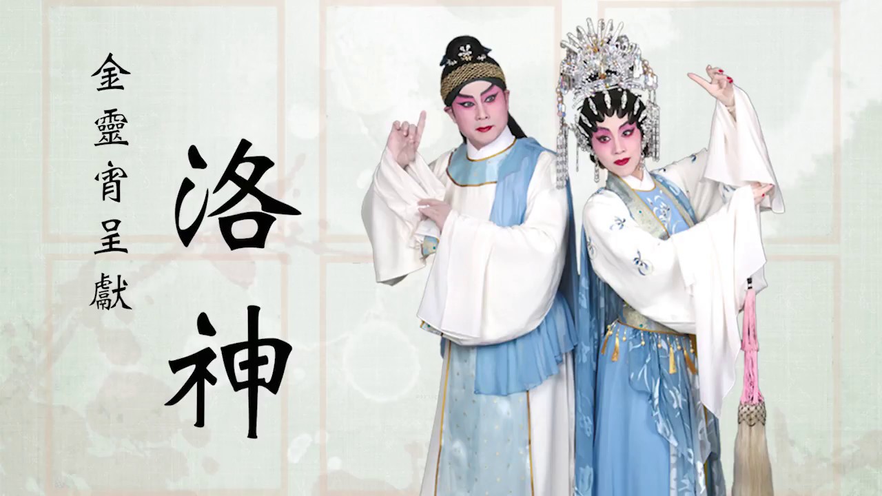 金靈宵呈獻：《洛神》 精華回顧