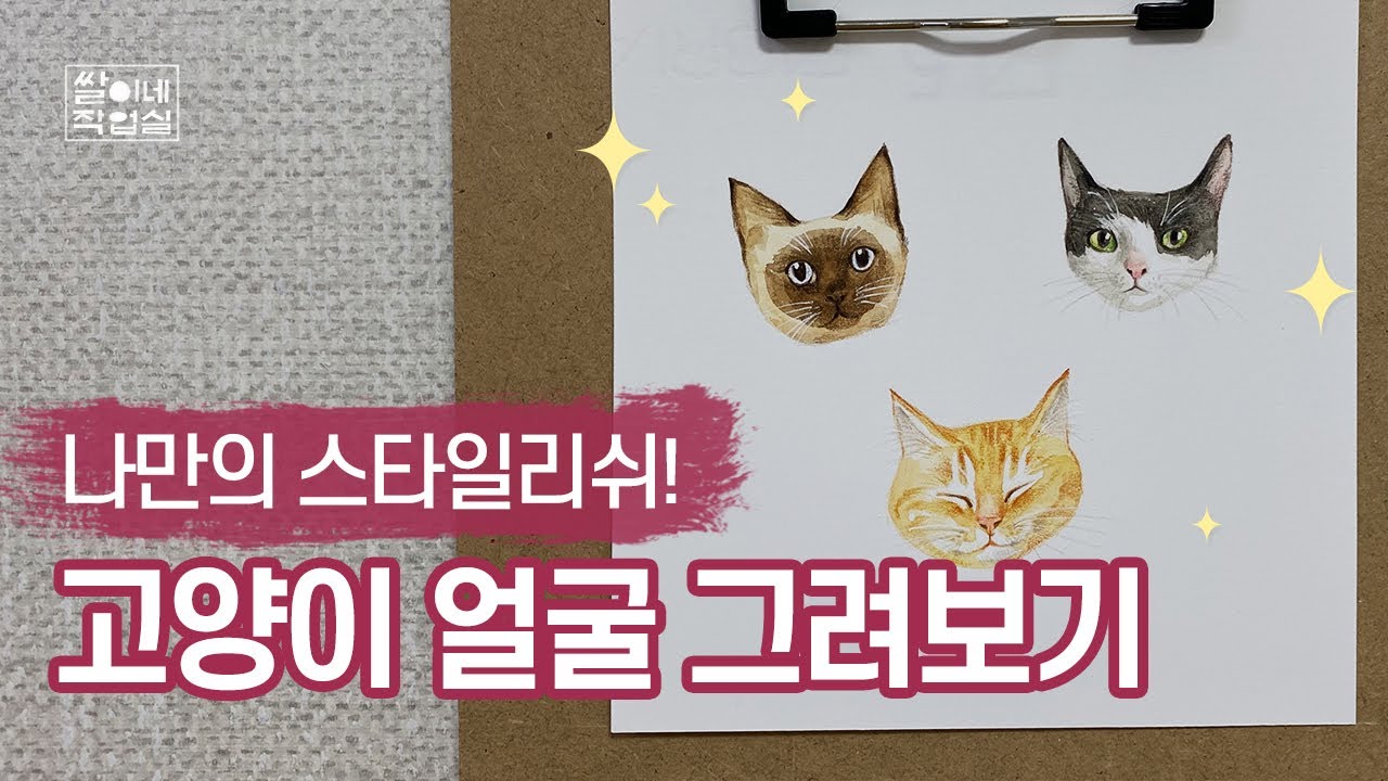 일상드로잉#5. 다들 나만의 반려동물을 그려보세요! | 고양이 얼굴 그리기 | Daily drawing | Stylish cat face drawing