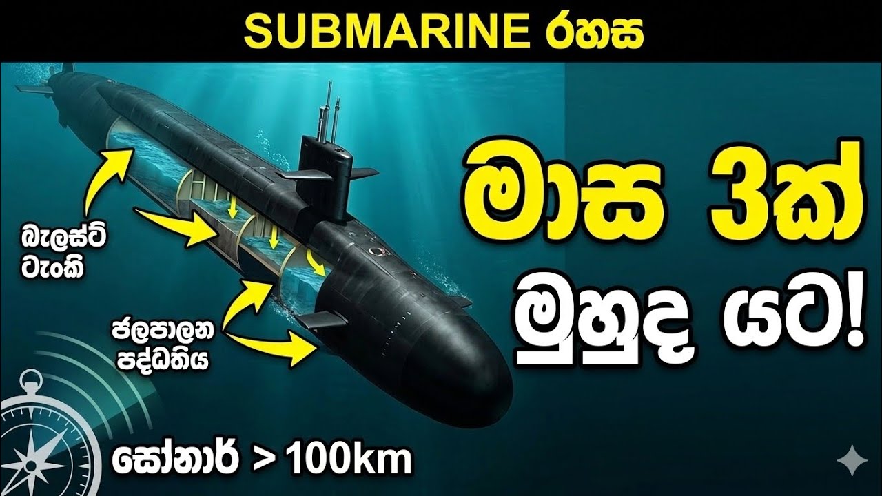 මුහුදු පතුලේ සැඟවුණු බලවතුන්❤ , සබ්මැරීන් ක්‍රියා කරන්නේ කොහොමද?⛴😯 | Submarine #submarine 