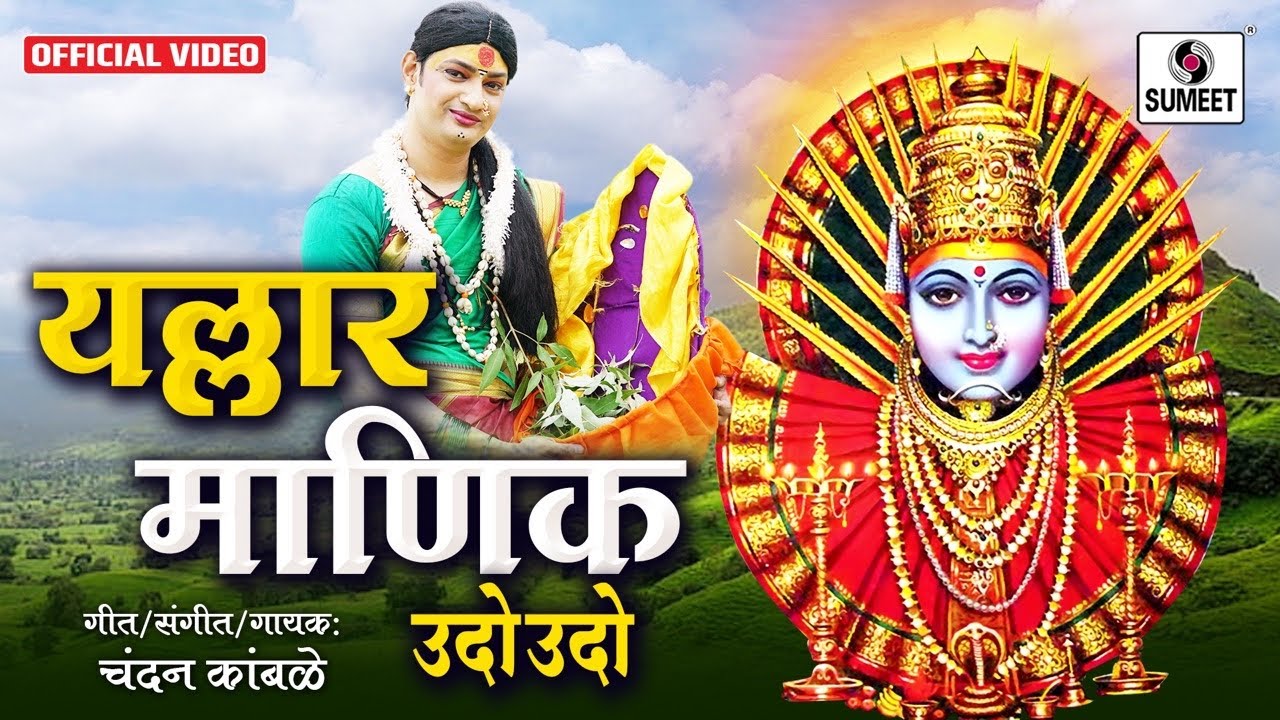 Yallar Manik Udo Udo - Yellama Devi Bhaktigeet - Official Video - Chandan Kamble - Sumeet Music