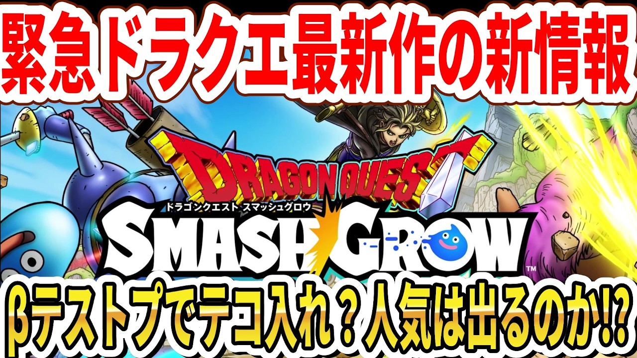 【緊急】ドラクエ最新作の新情報公開！&beta;テストプでテコ入れ？人気は出るのか！？【DQスマグロ】