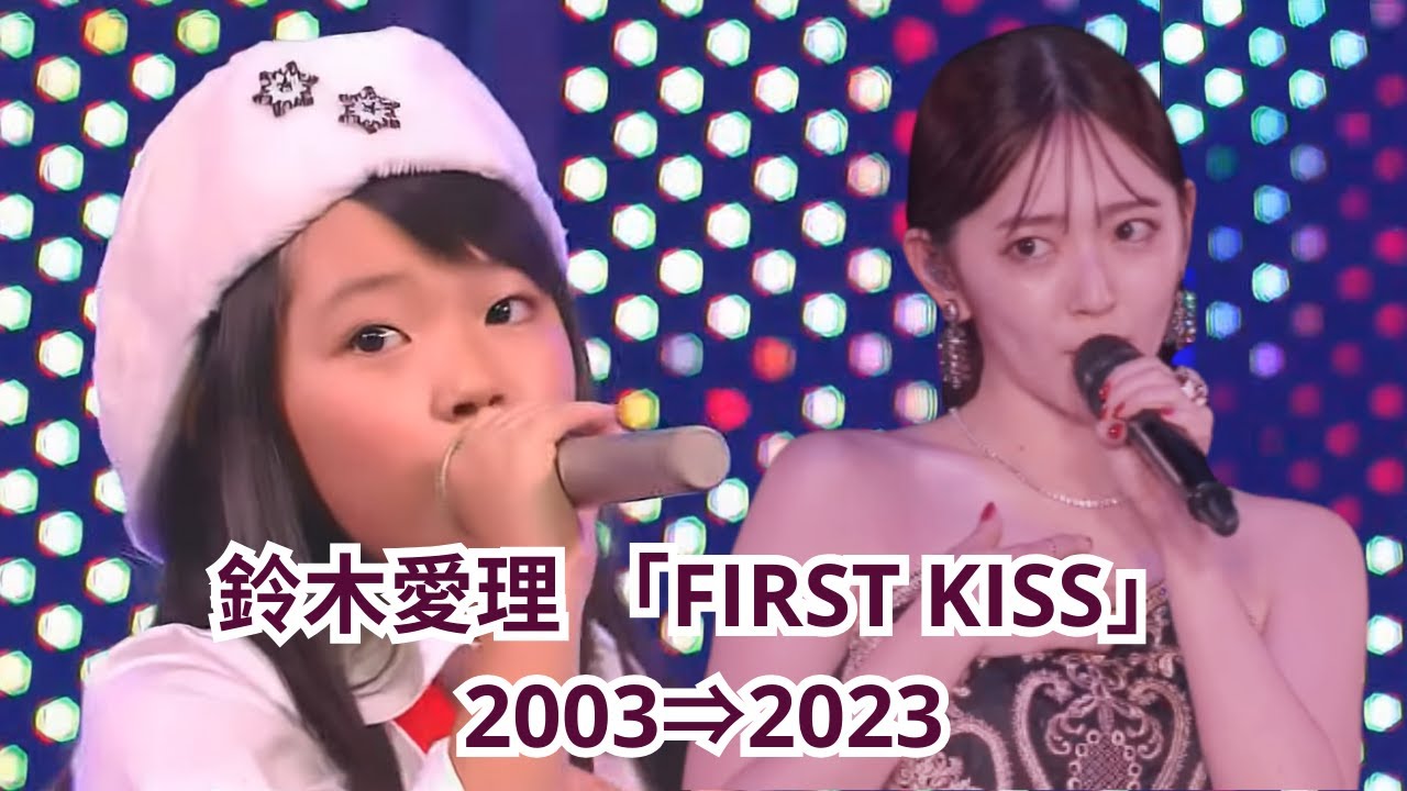 あぁ！「FIRST KISS」で分かる鈴木愛理の20年の進化【2003 9歳&rArr;2023 29歳】