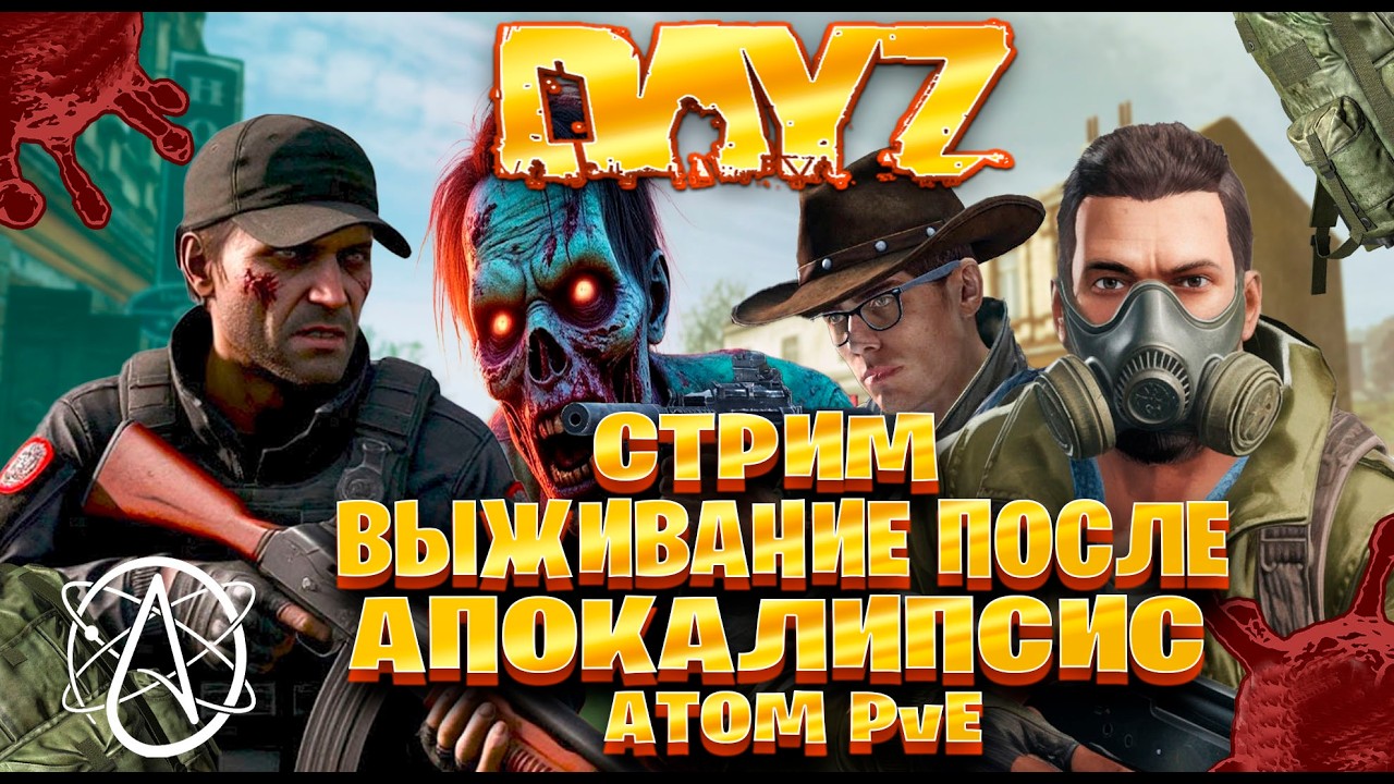 Dayz / ATOM PvE стрим выживание после апокалипсис часть #115