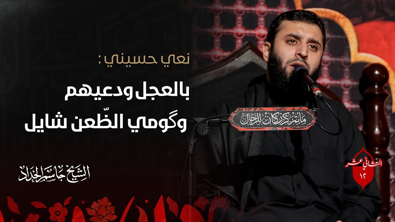 بالعجل ودعيهم وگومي الظّعن شايل - الشيخ جاسم الحداد - 12 محرم الحرام 1445ه