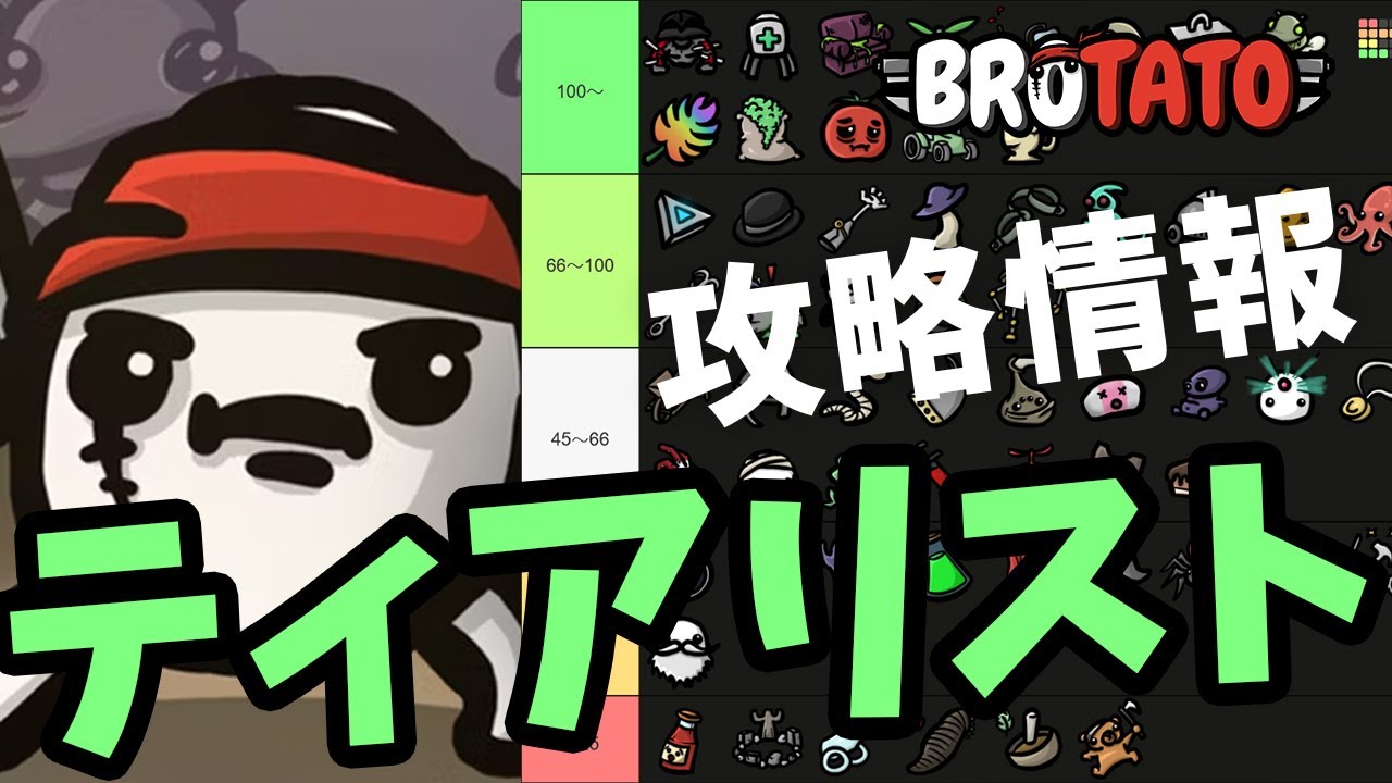 【BROTATO】ティアリストで解説 誰でもクリアできるようになる攻略情報 その2【攻略】