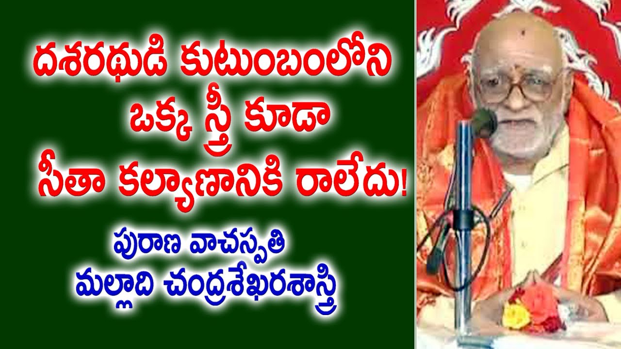 దశరథుడి కుటుంబంలోని ఒక్క స్త్రీ కూడా సీతా కల్యాణానికి రాలేదు! | Malladi Chandrasekhara Sastry