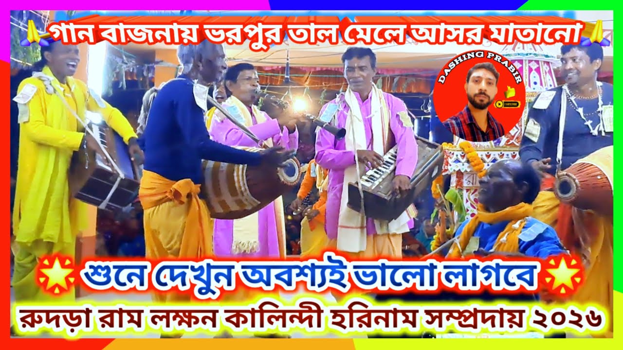 শুনে দেখুন অবশ্যই ভালো লাগবে🌟গান বাজনায় ভরপুর তাল মেলে আসর মাতানো জমজমাট🙏রুদড়া হরিনাম সংকীর্তন২০২৬