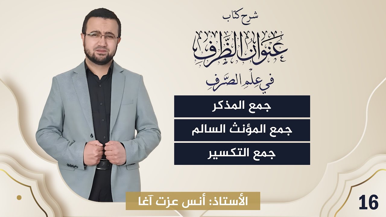 (16) شرح كتاب 