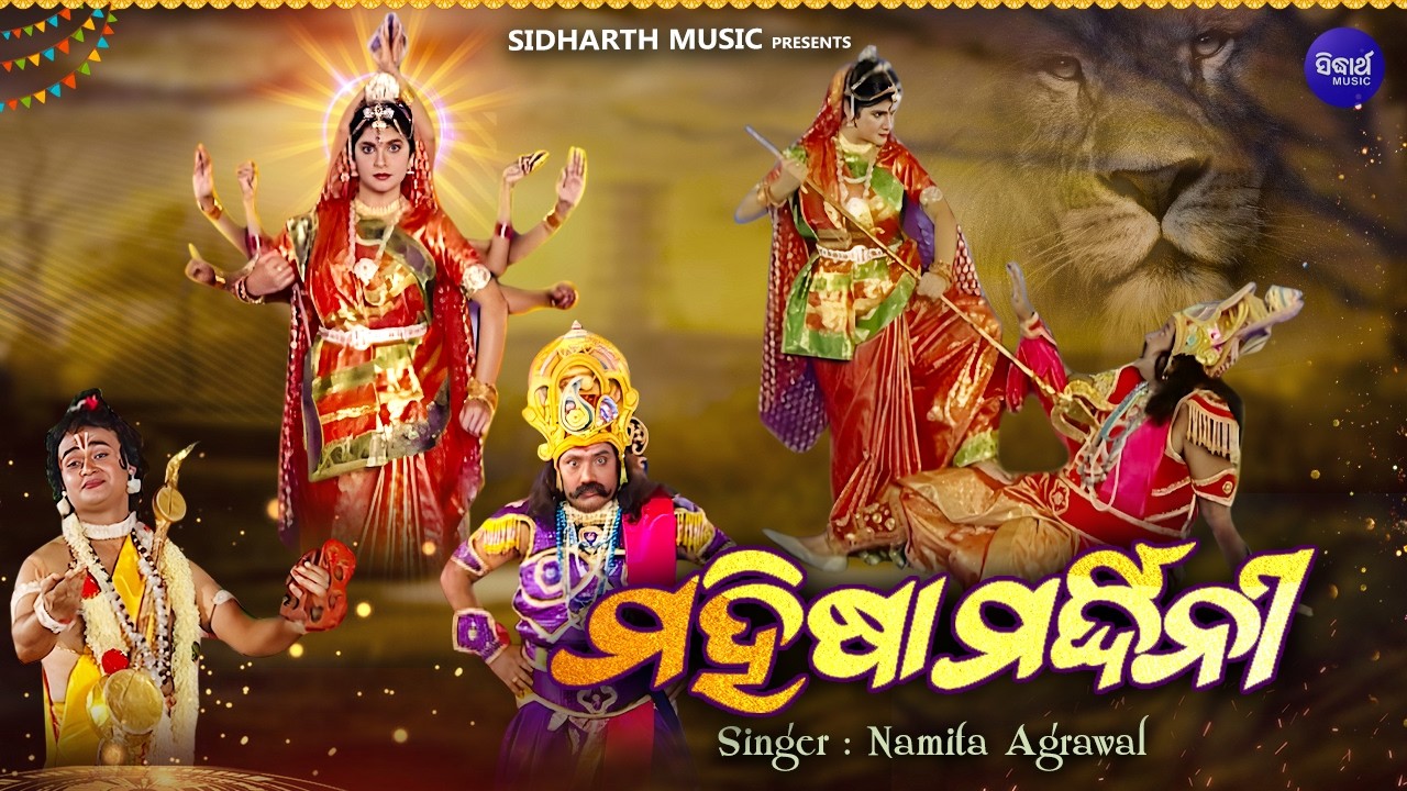 ଦଶହରାରେ ଦେଖନ୍ତୁ ଗିତିନାଟ୍ୟ ମହିଷା ମର୍ଦ୍ଧିନୀ - ମାଆ ଦୁର୍ଗାଙ୍କ ଆବିର୍ଭାବ ଖେଳା ଲୀଳା କଥା