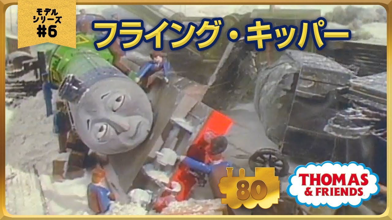 きかんしゃトーマス原作出版80周年記念 　モデル＆CGアニメシリーズ　ザ・ベストコレクション【モデルアニメ No.6 フライング・キッパー】