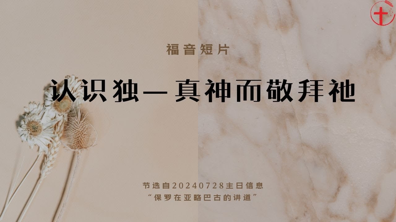 认识独一真神而敬拜祂｜福音短片20240728-03