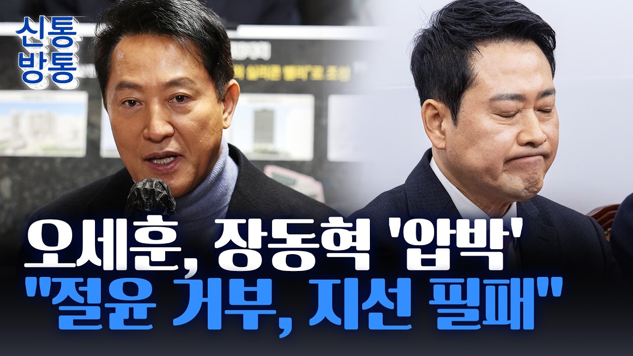[신통방통] 오세훈, '6.3 지선 위기감' 토로···