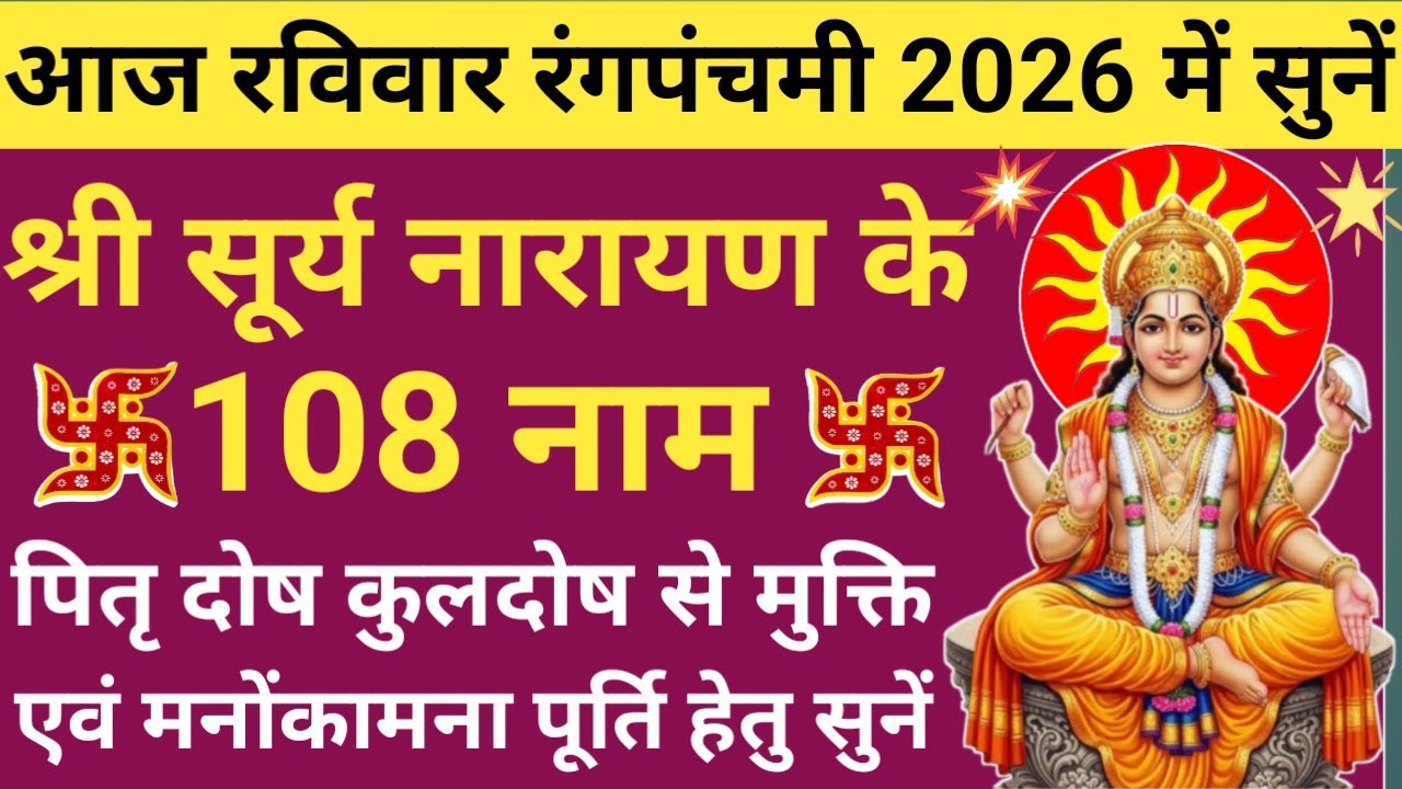 Surya 108 Names 🔥 धन सुख शांति प्राप्ति के लिए आज रविवार के दिन सुनें 🌿 सूर्य 108 नाम 🚩Surya Stotram