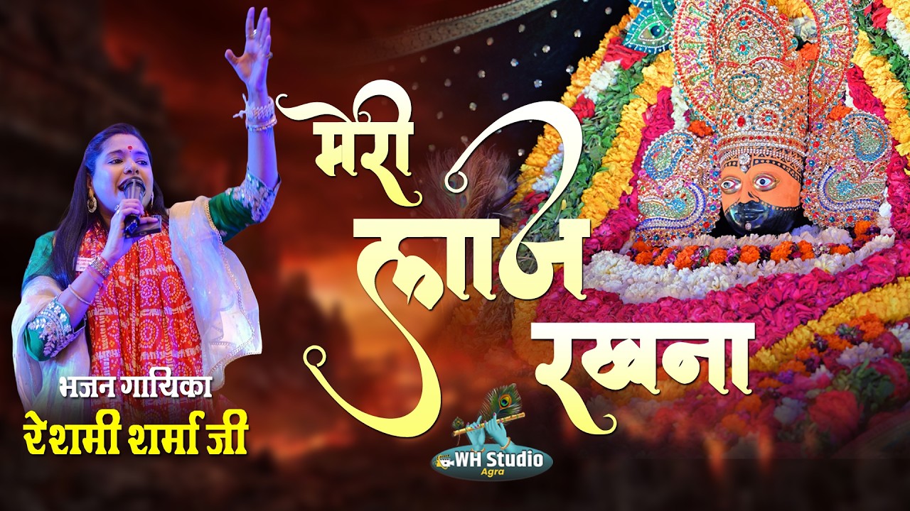 मेरी लाज रखना - MERI LAAJ RAKHNA || RESHMI SHARMA || KHATU SHYAM BHAJAN || #reshmisharma
