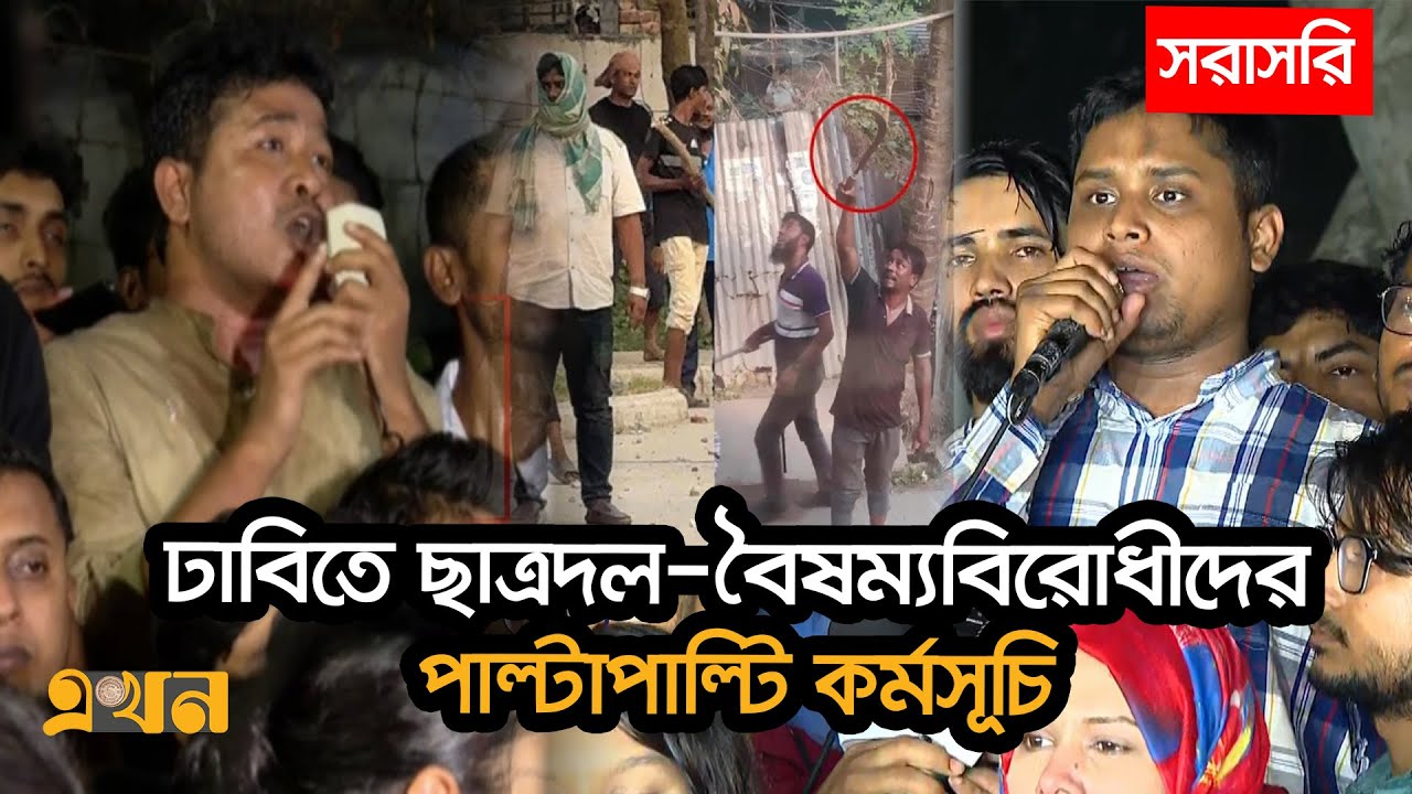 LIVE: ঢাবিতে ছাত্রদল-বৈষম্যবিরোধীদের পাল্টাপাল্টি কর্মসূচি | Ekhon TV