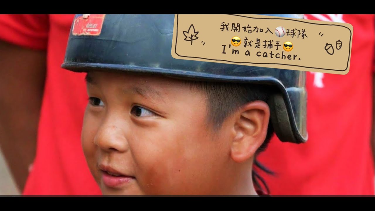 一個捕手城成長的故事_謝秉諺