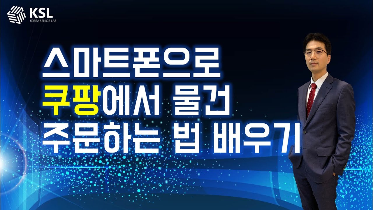 스마트폰으로 쿠팡에서 물건 주문하는 법 배우기