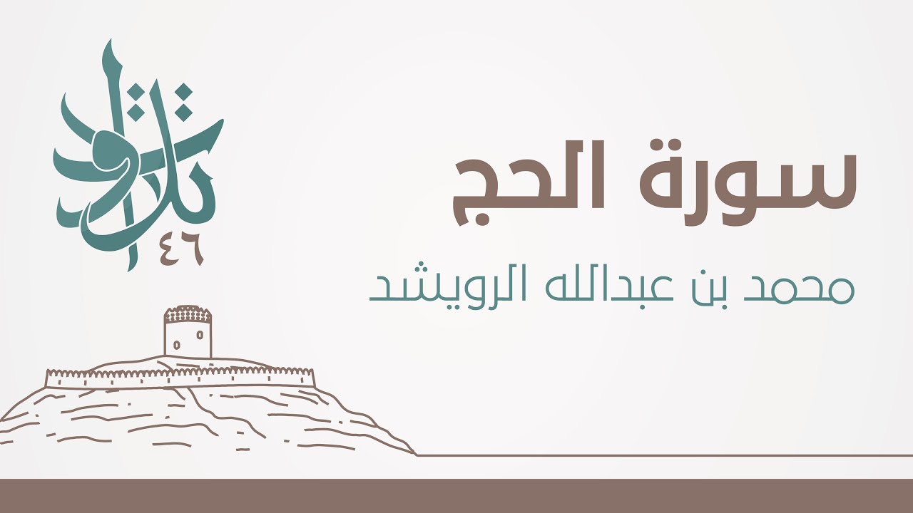 سورة الحج | #تلاوات_من_المجمعة 1446