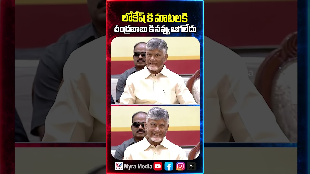 లోకేష్ కి మాటలకి చంద్రబాబు కి నవ్వు ఆగలేదు | Nara Lokesh sensational comments | TDP