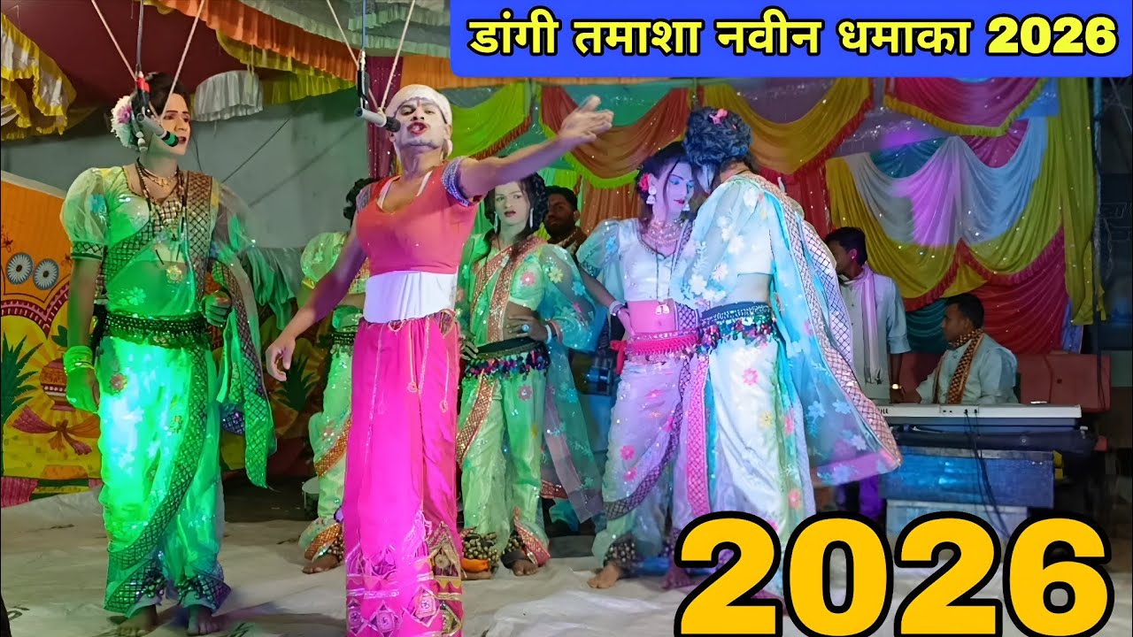 डांगी तमाशा नवीन धमाका 2026 धुंडा तमाशा| Loknatya Tamasha New 2027 नवीन धमाका 