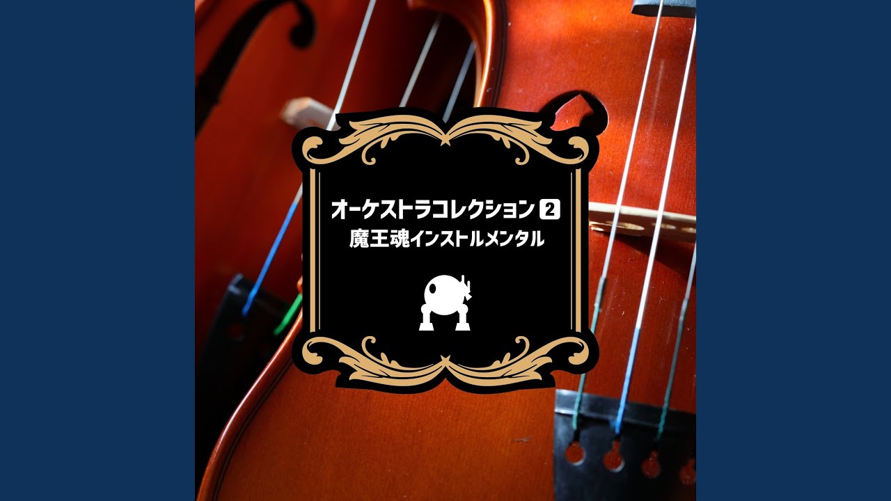 オーケストラ20 -裸足の勇者-