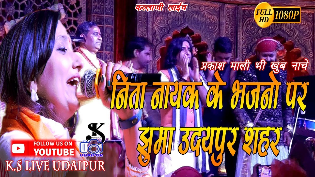 कुलदेवी मां का भजन //नीता नायक// प्रकाश माली// नॉनस्टॉप भजन// कल्लाजी लाइव से.14//k.s live udaipur