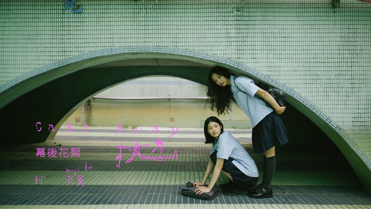 柯泯薰 misi Ke【拋】MV 花絮 Making of ''Cast Away