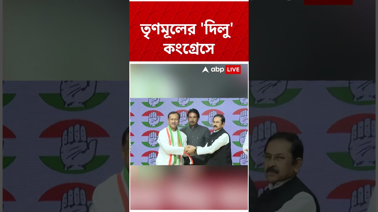 তৃণমূলের 'দিলু' কংগ্রেসে | #congressnews #tmcnews #shorts #abpananda