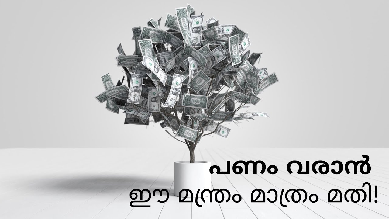 Attract Wealth & Money Fast! | സമ്പത്ത് ആകർഷിക്കാൻ ഈ 4 മാന്ത്രിക വാക്കുകൾ | Money Switchword