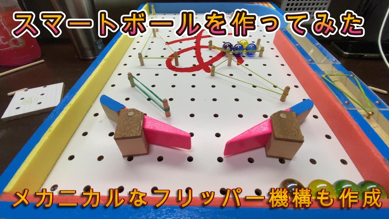 フリッパー機構付きのスマートボールを作ってみた。