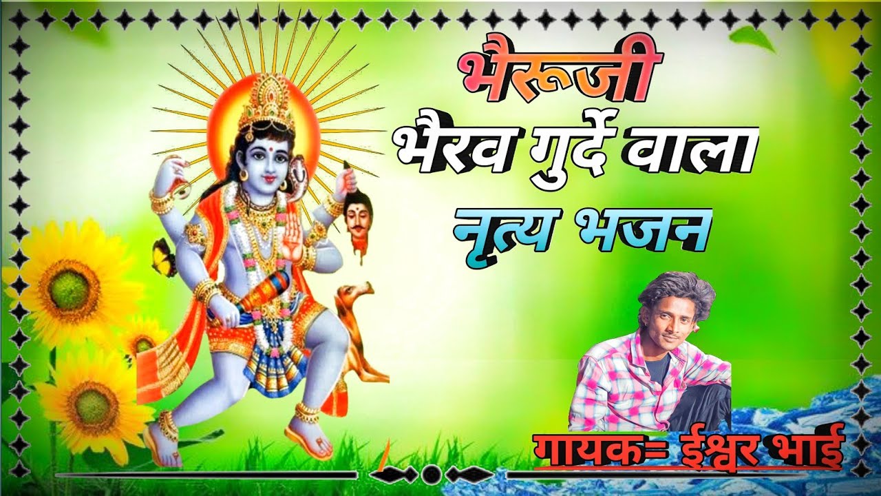 भैरव गुर्दे वाला नृत्य भजन भेरु बावजी भजन फुल रमणी भोपाजी भजन  marwadi Bhajan गायक ईश्वर भाई तरूगी