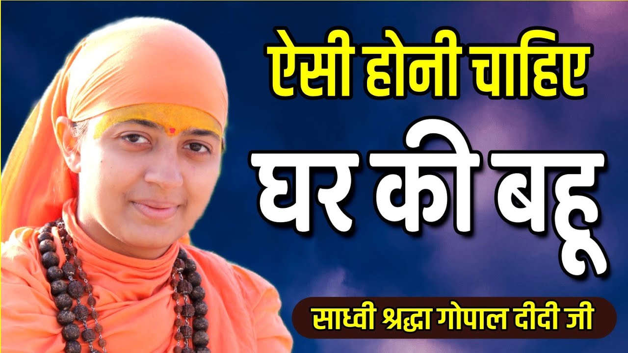 Aisi Honi Chahiye Ghar Ki Bahu । ऐसी होनी चाहिए घर की बहू । Sadhvi Shraddha Gopal Didi Ji