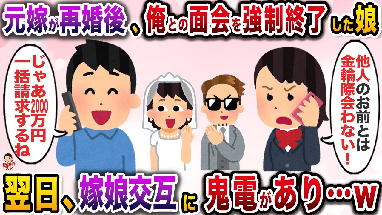 ㊗️17万再生㊗️離婚後元嫁が再婚＆妊娠し、娘「あんたともう面会交流しない」→翌日、「パパに会いたい！」と何件も娘から留守電が入っていて…w【伝説のスレ】【修羅場】