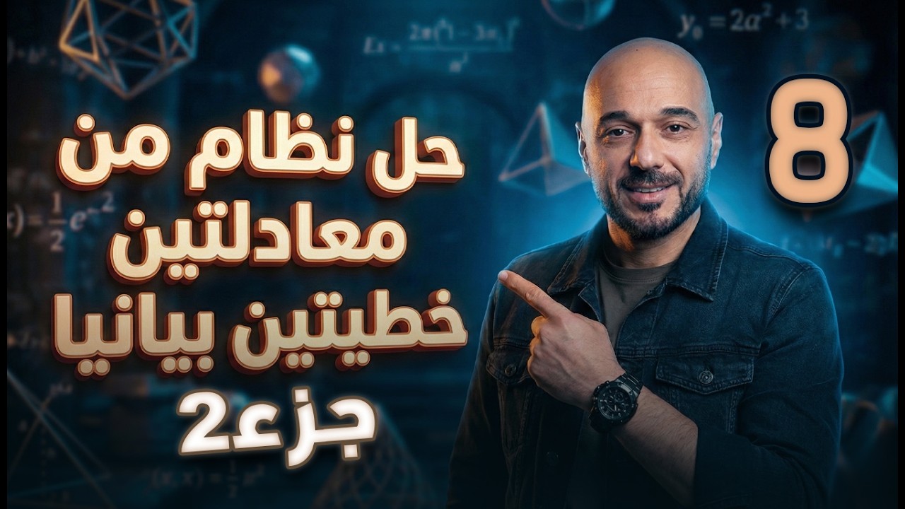 حل نظام من معادلتين خطيتين بيانيا ج2 /8/ف2 /نادر اقطيط