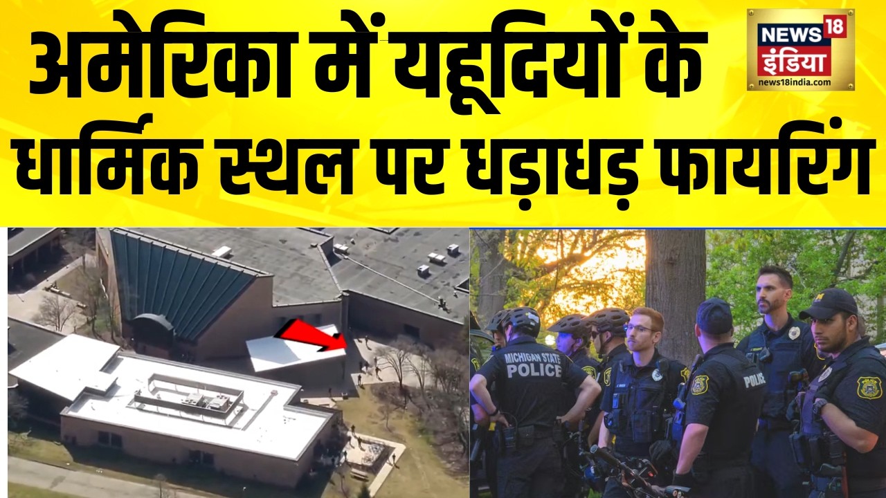 अमेरिका में यहूदियों के धार्मिक स्थल पर धड़ाधड़ फायरिंग | America Iran News | Michigan Synagogue