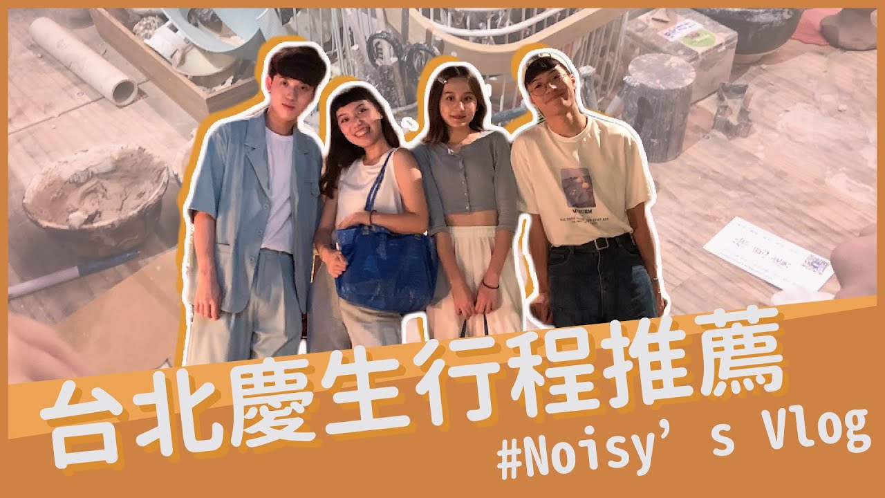 一起出遊吧！超好玩台北行程推薦｜東區必推泰式料理｜Noisy 高分貝