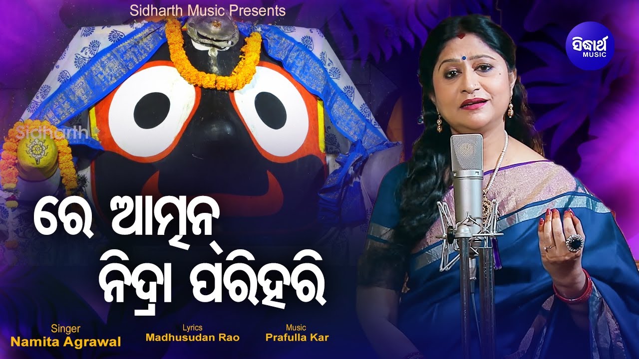 Re Atman Nidra Parihari- Timeless Jagannath Bhajan ରେ ଆତ୍ମନ ନିଦ୍ରା ପରିହରି |Namita Agrawal |Sidharth